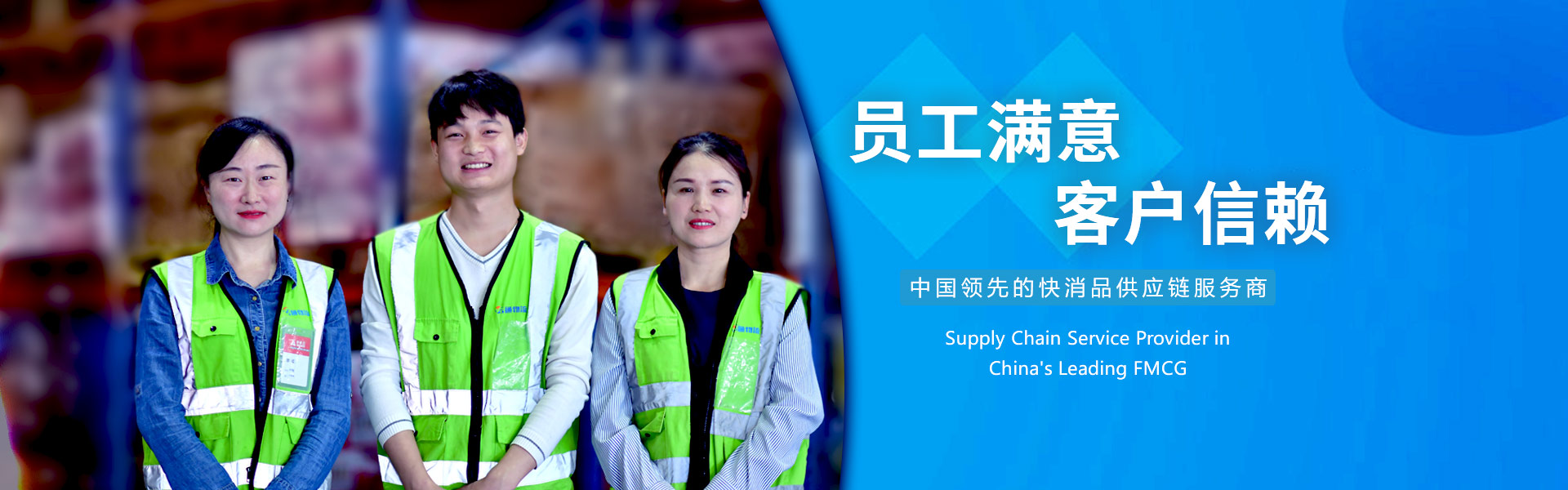 中国领先的快消品供应链服务商