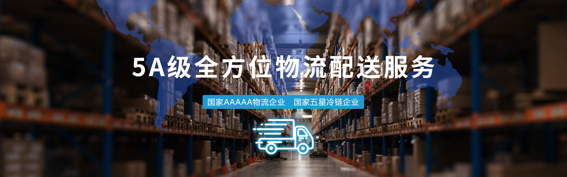 5A级全方位物流配送服务